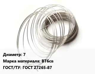 Титановая проволока 7 Марка: ВТ6св ГОСТ 27265-87